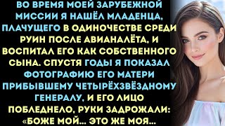 видео: Я вырастил младенца, которого нашёл среди руин—а потом четырёхзвёздный генерал узнал его по ожерелью картинка: Я вырастил младенца, которого нашёл среди руин—а потом четырёхзвёздный генерал узнал его по ожерелью