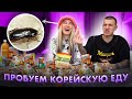 ПРОБУЕМ КОРЕЙСКУЮ ЕДУ С ТИМОМ / НАС ЧУТЬ НЕ СТОШНИЛО