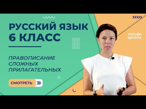 Правописание сложных прилагательных. Видеоурок 23. Русский язык 6 класс