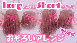 初心者向け ロングでもショートでも出来るお揃いアレンジ Youtube