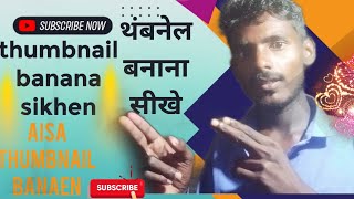YouTube thumbnail Kaise banaen?How To Make Thumbnail For YouTube Video /technicalbhaiRaja#manojdey
