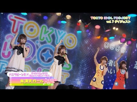 【公式】“1部バニラビーンズ×アイドリング!!!(横山ルリカ・佐藤ミケーラ倭子)”ダイジェスト 【TIP LIVE Vol.7】