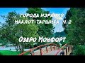 ГОРОДА ИЗРАИЛЯ. МААЛОТ-ТАРШИХА ЧАСТЬ 2. ОЗЕРО МОНФОРТ.