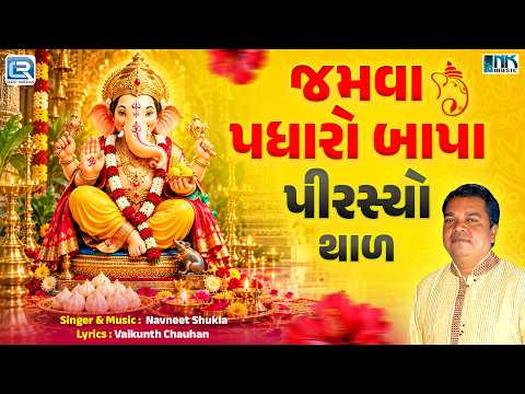 Ganpati No Thal | જમવા પધારો બાપા પીરસ્યો થાળ | Jamva Padharo Bapa | Ganpati Bappa No Thal 2026