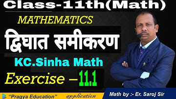 11th KC Sinha Math Integration Exercise 11.1 | द्विघात समीकरण  Solution | सम्पूर्ण चैप्टर का हल