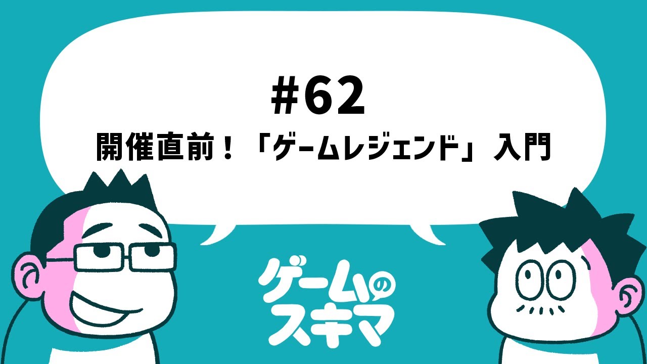 #62 開催直前！「ゲームレジェンド」入門