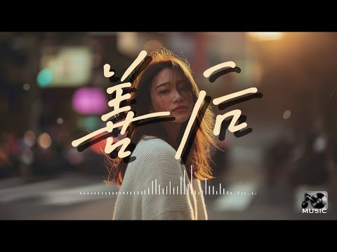 馬師傅【善後】女版cover | 憑什麽你回頭 我就要在身後需要你的時候你都不在我左右 | 可惜我已沒有任何藉口 再為你守候 |