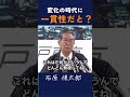【変化の時代に一貫性だと】国家官僚の責任の重さ #政治 #石原慎太郎 #都知事 #政治家 #警告 #安全保障