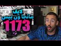 لايف رياكشن محمد اودين مانجا ون بيس الفصل 1173 البث كامل