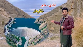 New dam in Afghanistan | Haska mena Nangarhar | نوی د اوبو بند