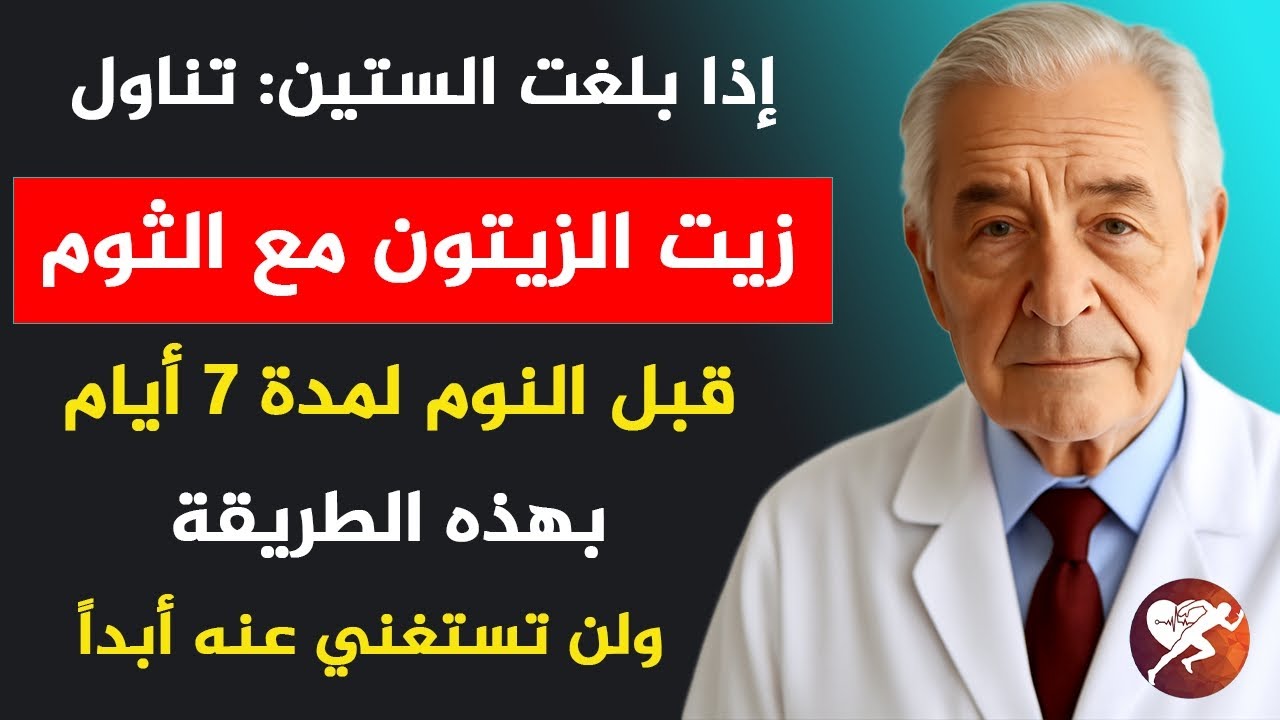 ستتغير حياتك بعد الليلة! إذا كنت فوق الستين وتتناول الثوم مع زيت الزيتون قبل النوم.. هذا الفيديو لك!