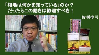 「相場は何かを知っている」のか？　だったらこの動きは歓迎すべき！　by榊淳司