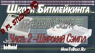 Грязный Звук - Часть 2 - Широкий Сэмпл - Школа Битмейкинга Грязный Звук - Часть 2 - Широкий Сэмпл - Школа Битмейкинга