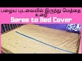 புடவையில் இருந்து மெத்தை உறை தைப்பது எப்படி | Bed cover in Tamil | Saree to Bed Cover Easy Method