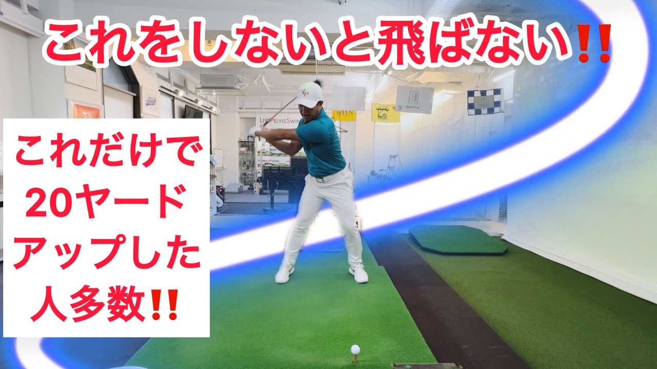 飛ばない人はこれが出来ていない‼️20ヤードアップ可能‼️
