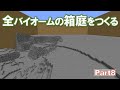 【Minecraft】全バイオームの箱庭をつくる part8【ゆっくり実況】