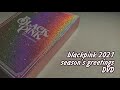 Распаковка BLACKPINK - 2021 Season's Greetings DVD [анбоксинг | kpop unboxing]