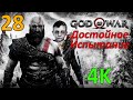 God Of War (2018) Профессиональное Прохождение Ч.28 - Гринд В Нифльхейме/Валькирия Хильдр (К)