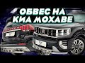 Обвес на Киа Мохаве - Защита Бампера от ТиДжей-Тюнинг