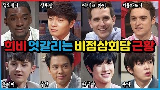 희비 엇갈리는 비정상회담 멤버들 근황