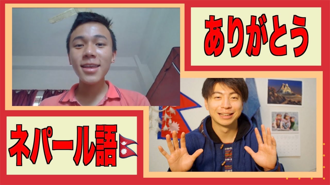 ネパール 語 ありがとう