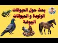 بحث حول التكاثر عند الحيوانات الولودة و الحيوانات البيوضة تعليم الأطفال