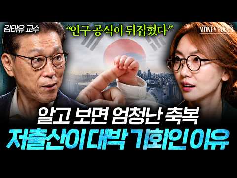 "늙는 나라가 무조건 망한다?" 위기를 기회로 바꾸는 한국의 생존 전략 (김태유 교수 1부) I 머니포커스