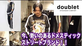 【doublet】 今、勢いのあるストリートブランド！ダブレット！！