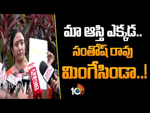 మా ఆస్తి ఎక్కడ..సంతోష్ రావు మింగేసిండా..!| Congress Ramya Rao On Santhosh Rao | 10TV - 10TVNEWSTELUGU