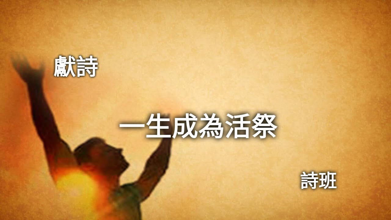 【一生成為活祭】（Make My Life a Sacrifice） - YouTube