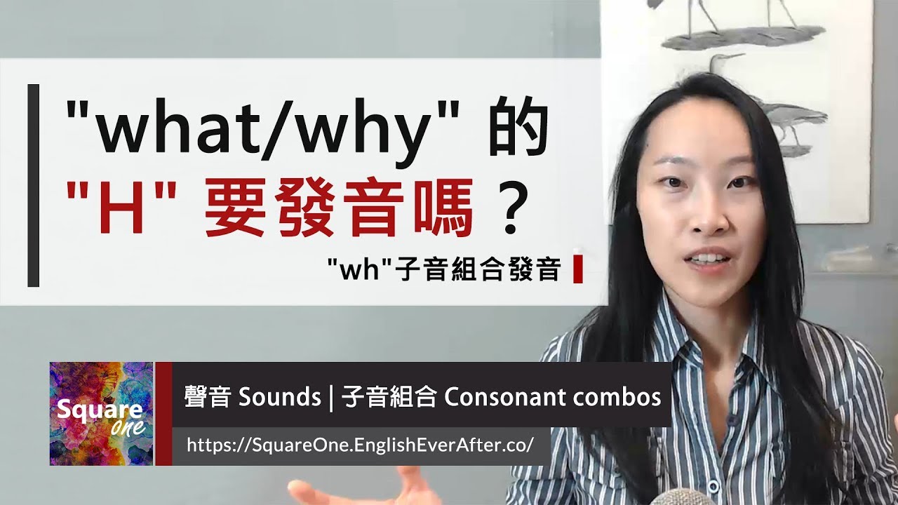 What 與why 的wh 到底要如何發音 子音組合 Bring Your English To Life Youtube