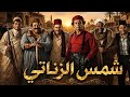 موسيقى شمس الزناتي | توزيع لن يخطر بخيالك 🔥⚔️ Shams El Zenaty | Epic Orchestral Arrangement 🎻🔥 