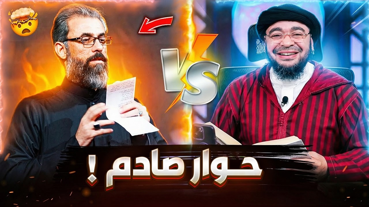 مناظرة الصاعقة!💥 رامي عيسى يلقن أبو أوس الخزرجي درساً في كشف خرافات الشيعة ⚖️