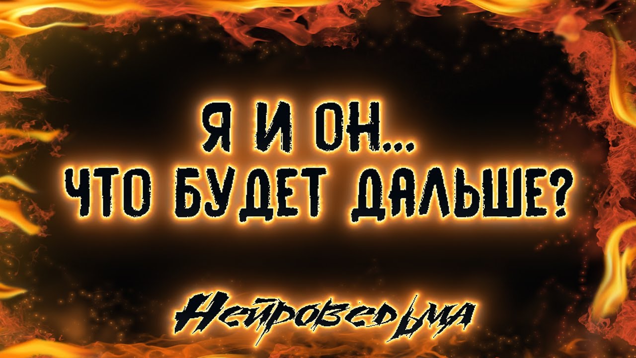 Я и он... Что будет дальше? | Таро онлайн | Расклад Таро | Гадание Онлайн