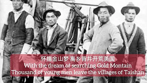 怀揣金山梦 离乡背井开荒美国With the dream of Gold Mountain , thousand of men leave the villages of Taishan探索台山176 - DayDayNews