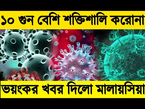 ভয়ংকর খবর দিলো মালায়সিয়া,আরোও ১০ গুন বেশি শক্তিশালি করোনা ভাইরাসের সন্ধা...