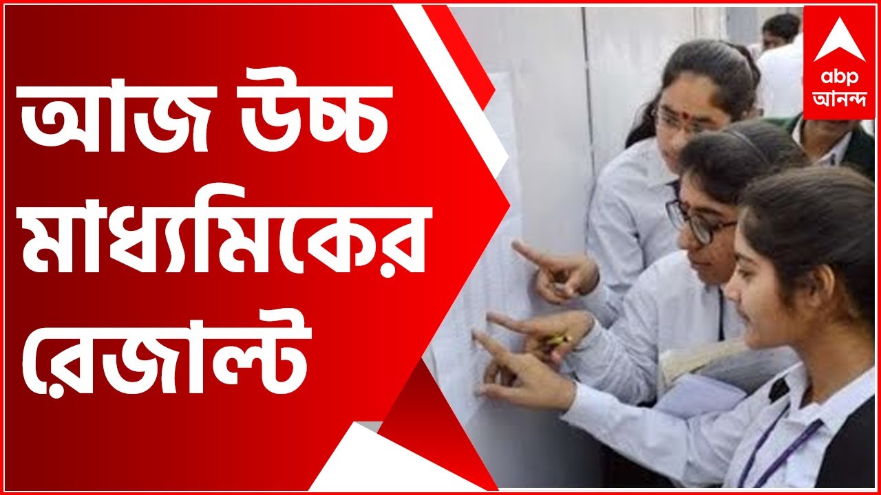 HS Result: আজ উচ্চ মাধ্য়মিকের রেজাল্ট