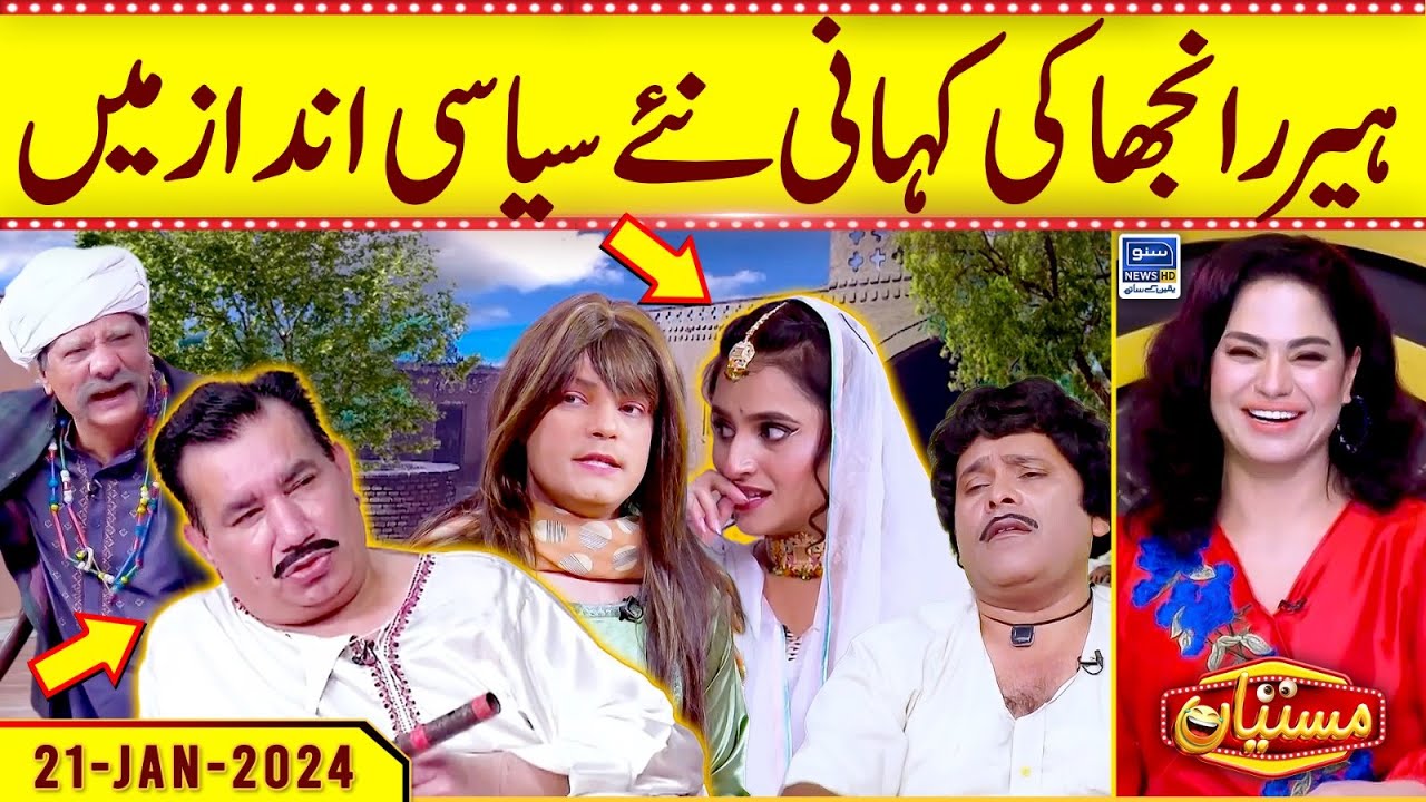 Heer Ranjha Ki Kahani Naye Siysasi Andaz Mein | Veena Malik | Mastiyan | Suno News HD
