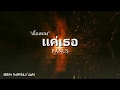 ONLY YOU เเค่เธอ - PANU$ | PROD. BOSSA ON THE BEAT (เนื้อเพลง)