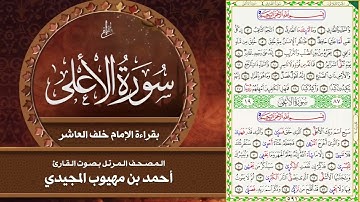سورة الأعلى بقراءة الإمام خلف العاشر | المصحف المرتل للقارئ - أحمد المجيدي