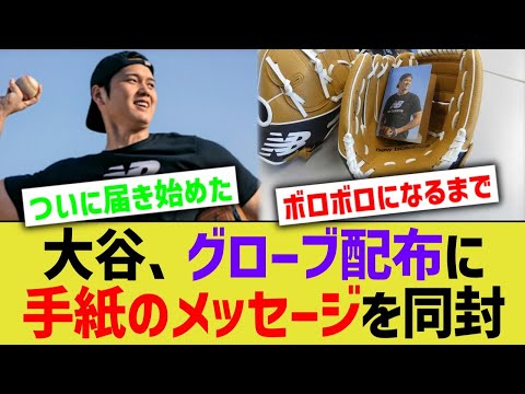 大谷、グローブ配布に手紙のメッセージを同封【なんJ プロ野球反応】