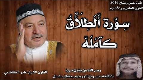سورة الطلاق كامله بصوت القارئ الشيخ عامر الكاضمي