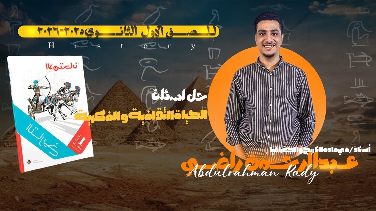 حل اسئله | الحياة الثقافية والفكرية | كتاب الامتحان 2026 - تاريخ أولي ثانوي| مستر عبدالرحمن راضي