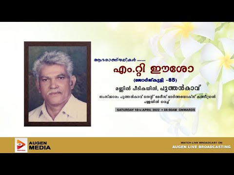 M. T. EASOW (Georgekutty - 85) Mannil Peedikayil, Puthencavu | Funeral Service #funeral_service