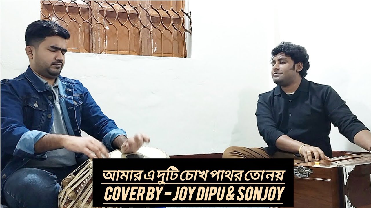 আমার এ দুটি চোখ (সুবীর নন্দী) cover by-(Joy dipu) আধুনিক গান।