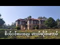တိတ်ဆိတ်စွာ ခန့်ထည်နေဆဲ ဘော်ဆိုင်းဟော် နဲ့ သူ.ရဲ့ အတိတ်ပန်းချီ