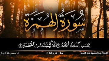 سورة الهمزه للقارئ عبد الباسط عبد الصمد/Abdul Basit Abdul Samad /Surah Al-Humazah