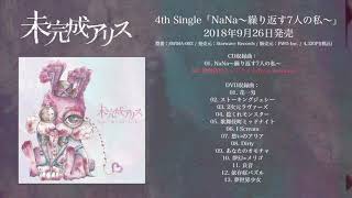 未完成アリス 4th Single「NaNa〜繰り返す7人の私〜」 2018年9月26日発売