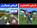 فلم ماين كرافت شرطي إسرائيـل الشرير ضد شرطي فلسطيـن البطل