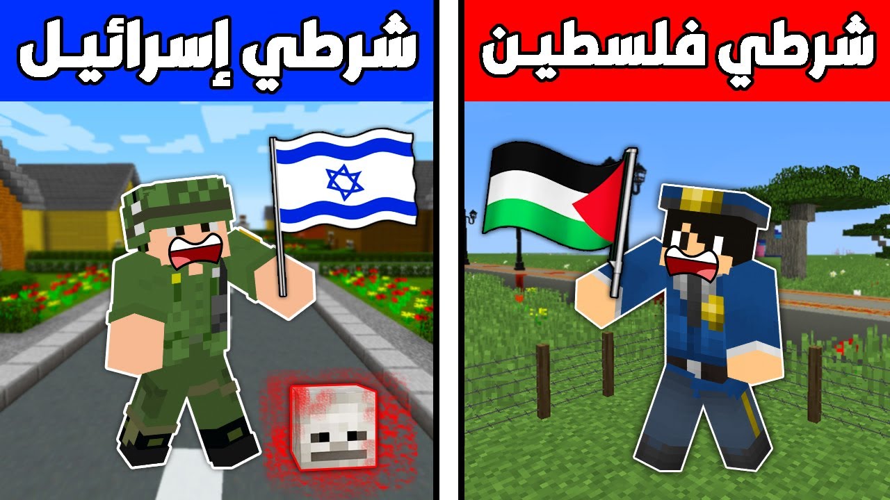 فلم ماين كرافت : شرطي إسرائيـل الشرير ضد شرطي فلسطيـن البطل !!؟ 🔥😱